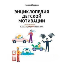 Енциклопедія дитячої мотивації