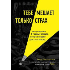 Тобі заважає тільки страх. Як подолати 5 головних страхів, які не дають рухатися вперед