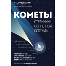 Комети. Мандрівники Сонячної системи