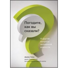 Чекайте, як ви сказали? І інші питання життєвої важливості