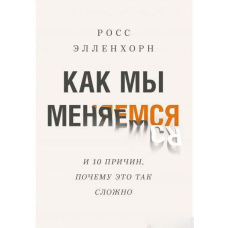 Як ми змінюємося. І 10 причин, чому це так складно