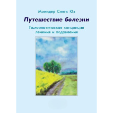 Подорож хвороби. Гомеопатична концепція лікування та придушення