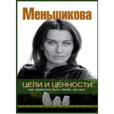 Цілі та цінності. Як перестати бути таким, як усі