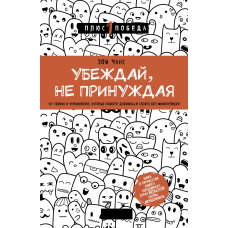 Переконуй, не примушуючи. 10+ технік і вправ, які допоможуть домагатися свого без маніпуляцій