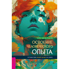 Освоєння людського досвіду. Подорож вашої душі на Землі