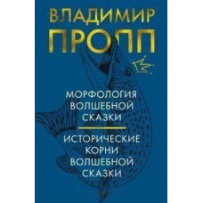 Морфологія чарівної казки. Історичне коріння чарівної казки