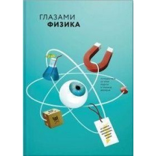 Очима фізика. Подорож від краю веселки до межі часу