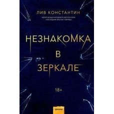 Незнайомка в дзеркалі