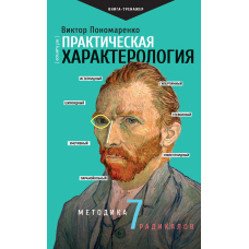 Практична характерологія. Методика 7 радикалів