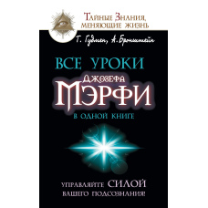 Усі уроки Джозефа Мерфі в одній книзі. Керуйте силою вашої підсвідомості!