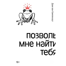 Дозволь мені знайти тебе