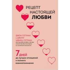 Рецепт справжнього кохання. 7 днів до найкращих стосунків і повного взаєморозуміння