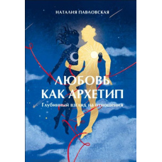 Кохання як архетип. Глибинний погляд на стосунки