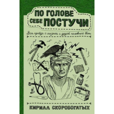По голові собі постукай. Уся правда про мігрень та інший головний біль