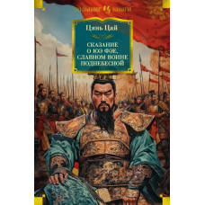 Сказання про Юе Фея, славного воїна Піднебесної