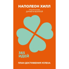 План досягнення успіху. 365 ідей