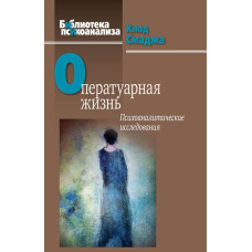 Оператуарне життя. Психоаналітичні дослідження