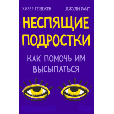 Чому підлітки не сплять: Як допомогти дитині висипатися