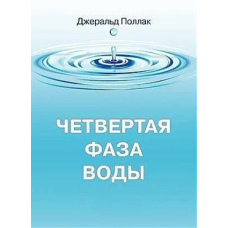 Четверта фаза води