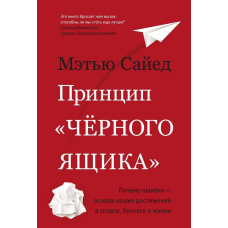 Принцип «чорної скриньки»: чому помилки - це основа наших досягнень у спорті, бізнесі та житті