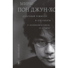 Світи Пон Джун-хо. Культовий режисер та його творчість
