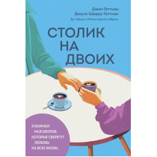Столик на двох. 8 важливих розмов, що збережуть кохання на все життя
