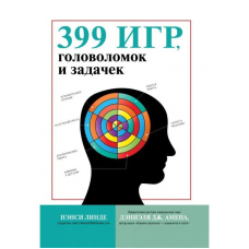 399 ігор, головоломок і завдань