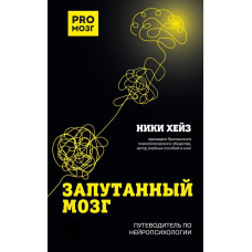 Заплутаний мозок. Путівник нейропсихологією