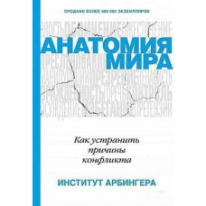 Анатомія миру. Як усунути причини конфлікту
