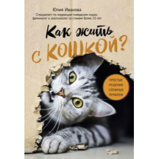 Як жити з кішкою? Прості рішення складних проблем