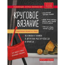 Енциклопедія в'язання на спицях. Кругове в'язання. Усі види та техніки в авторських майстер-класах