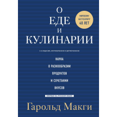 Про їжу та кулінарію. Наука про різноманітність продуктів і поєднання смаків