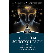 Секрети золотої раси. Як зміниться життя людини