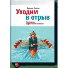 Ідемо у відрив. Побудова ефективної компанії