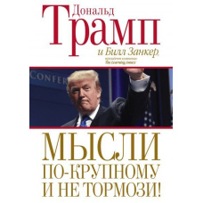 Думки по-крупному і не гальмуй!