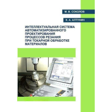 Інтелектуальна система автоматизованого проектування процесів різання при токарній обробці