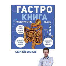 Гастро-книжка. Травлення вздовж і впоперек