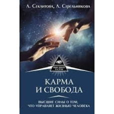 Карма і свобода. Вищі сили про те, що керує життям людини