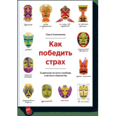 Як перемогти страх. 12 демонів на шляху до свободи, щастя, творчості