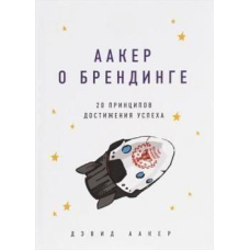Аакер про брендинг. 20 принципів досягнення успіху