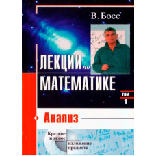 Лекции по математике. Том 1. Анализ