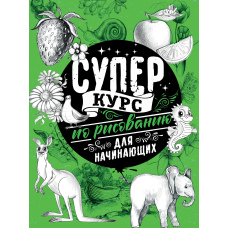 Суперкурс із малювання для початківців