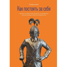 Як постояти за себе. Уміння відстоювати свої інтереси, встановлювати особисті кордони і перестати догоджати
