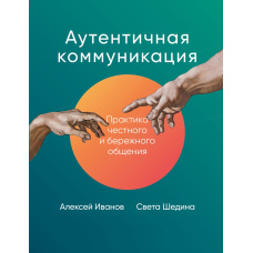 Автентична комунікація. Практика чесного та дбайливого спілкування