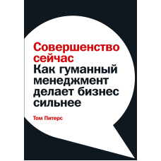Досконалість зараз. Як гуманний менеджмент робить бізнес сильнішим
