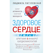 Здорове серце. Запорука активності та вічної молодості. Аритмія. Інфаркт. Кардіоміопатія...