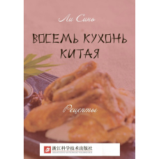 Вісім кухонь Китаю. Рецепти