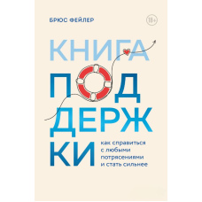 Книга підтримки. Як впоратися з будь-якими потрясіннями і стати сильнішими