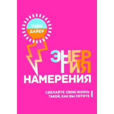 Енергія наміру. Зробіть своє життя таким, як ви хочете (скан)