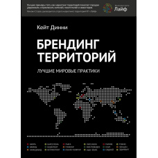 Брендинг територій. Найкращі світові практики